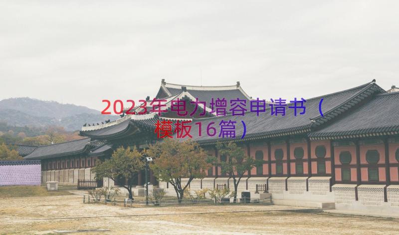 2023年电力增容申请书（模板16篇）