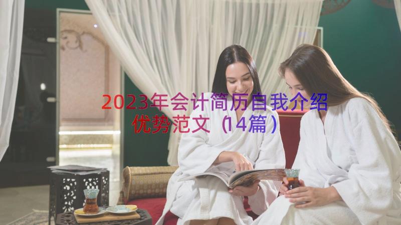 2023年会计简历自我介绍优势范文（14篇）