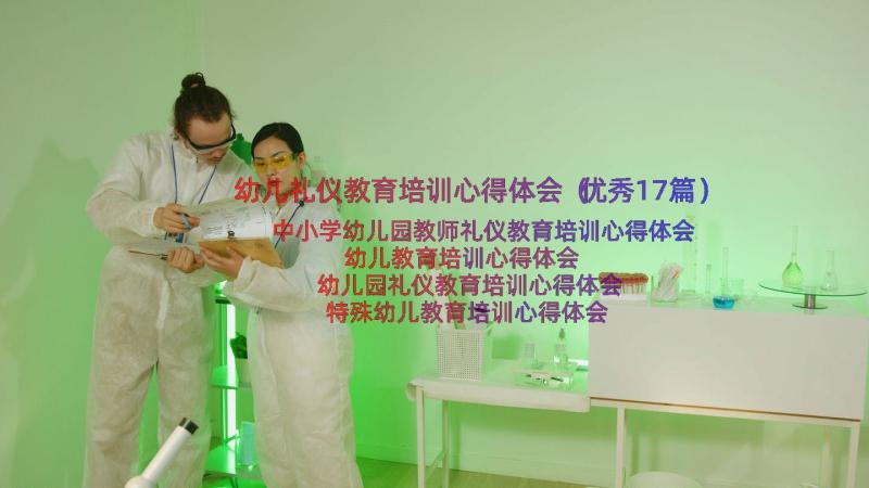 幼儿礼仪教育培训心得体会（优秀17篇）