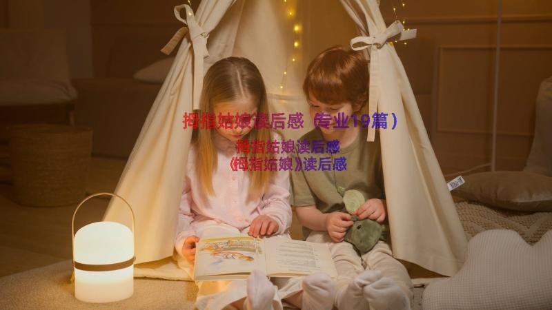 拇指姑娘读后感（专业19篇）