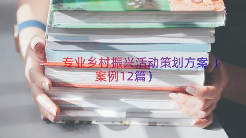 专业乡村振兴活动策划方案（案例12篇）