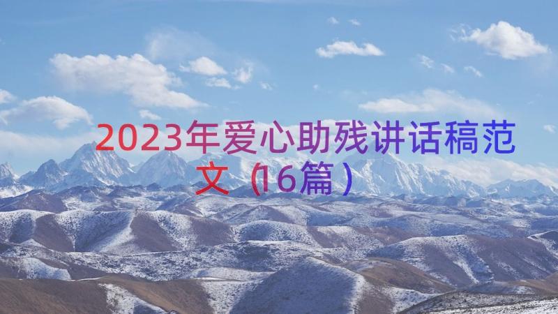 2023年爱心助残讲话稿范文（16篇）