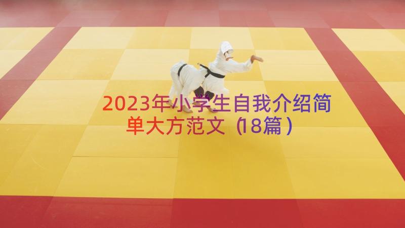 2023年小学生自我介绍简单大方范文（18篇）