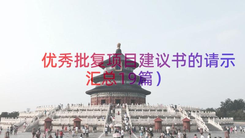 优秀批复项目建议书的请示（汇总19篇）