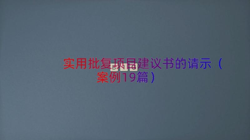 实用批复项目建议书的请示（案例19篇）