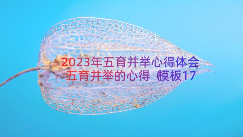 2023年五育并举心得体会五育并举的心得（模板17篇）