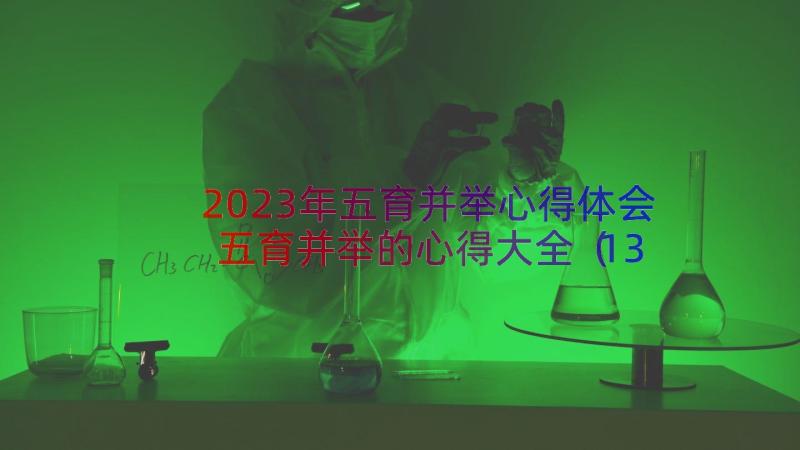 2023年五育并举心得体会五育并举的心得大全（13篇）