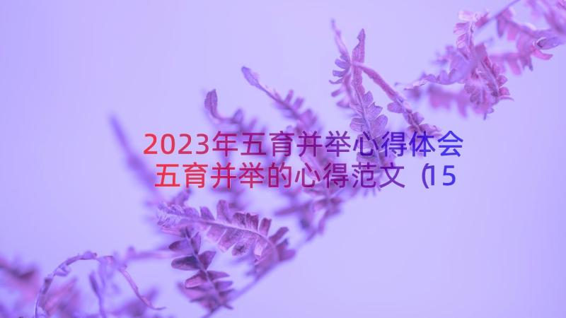 2023年五育并举心得体会五育并举的心得范文（15篇）