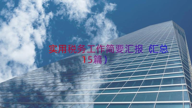 实用税务工作简要汇报（汇总15篇）