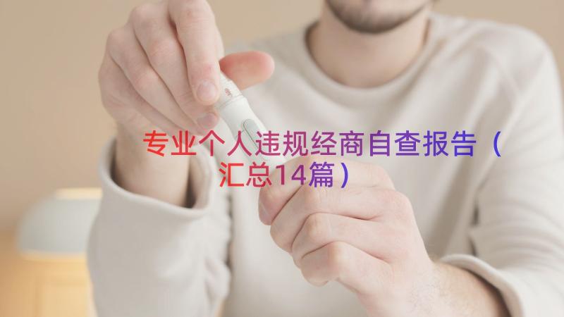 专业个人违规经商自查报告（汇总14篇）