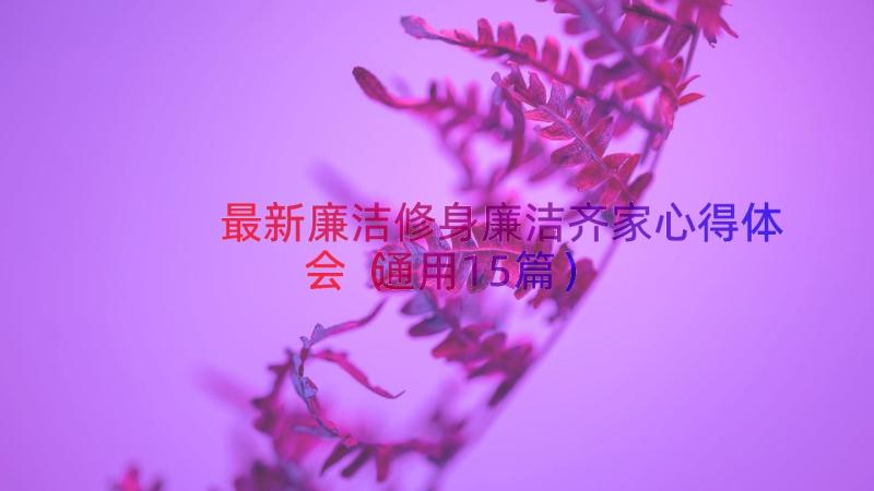 最新廉洁修身廉洁齐家心得体会（通用15篇）