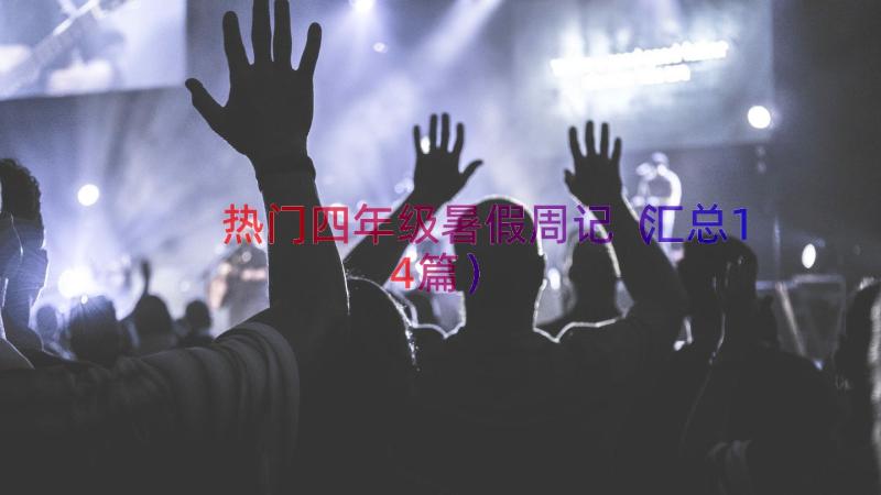 热门四年级暑假周记（汇总14篇）