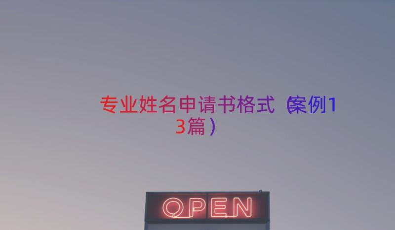 专业姓名申请书格式（案例13篇）