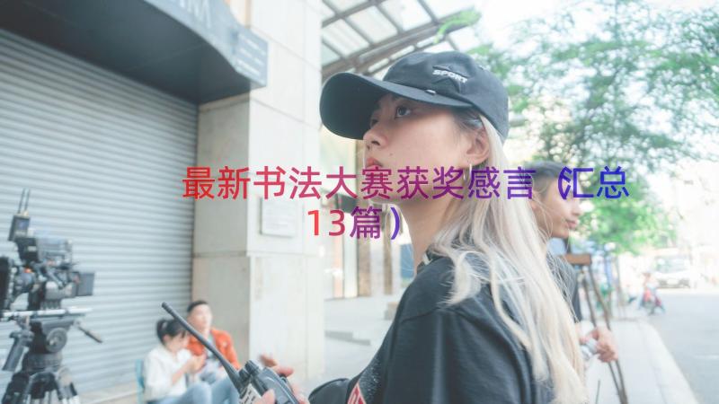 最新书法大赛获奖感言（汇总13篇）