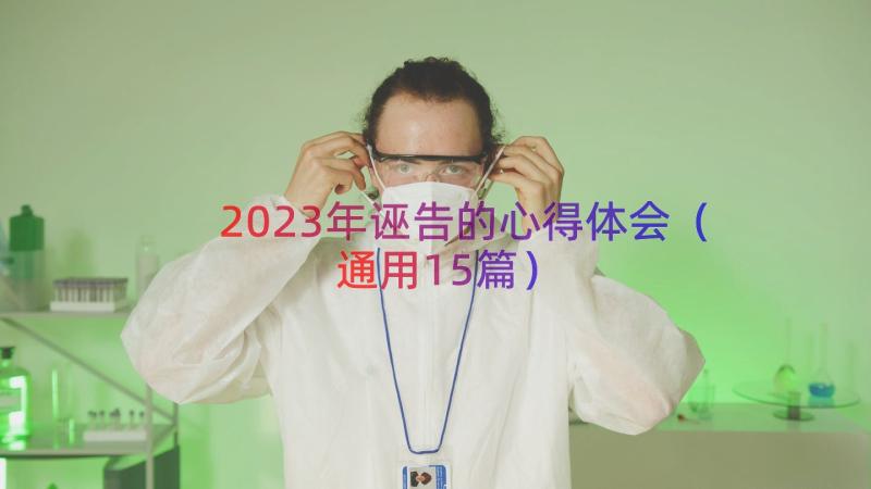 2023年诬告的心得体会（通用15篇）