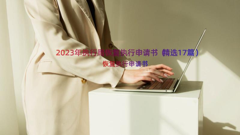 2023年执行局恢复执行申请书（精选17篇）