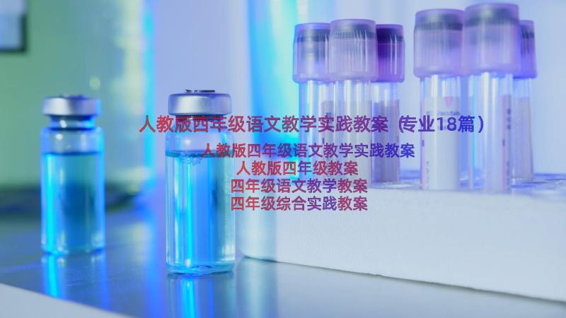 人教版四年级语文教学实践教案（专业18篇）