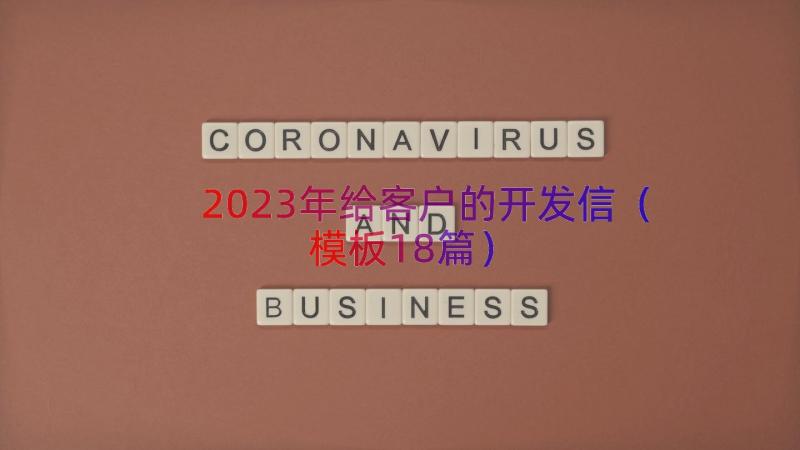 2023年给客户的开发信（模板18篇）