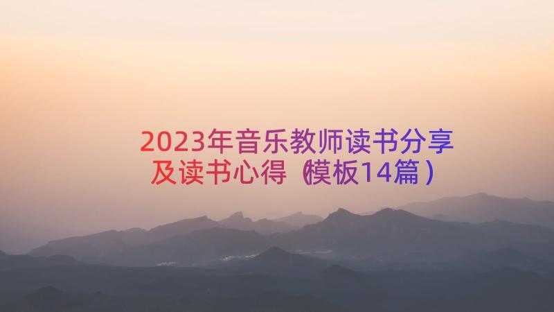 2023年音乐教师读书分享及读书心得（模板14篇）