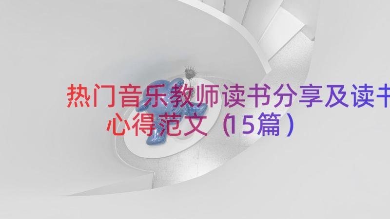 热门音乐教师读书分享及读书心得范文（15篇）