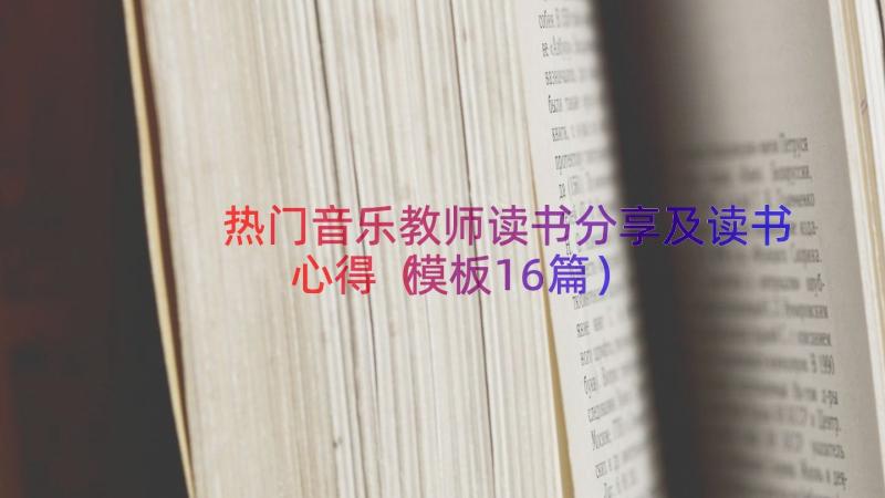 热门音乐教师读书分享及读书心得（模板16篇）