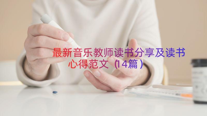 最新音乐教师读书分享及读书心得范文（14篇）