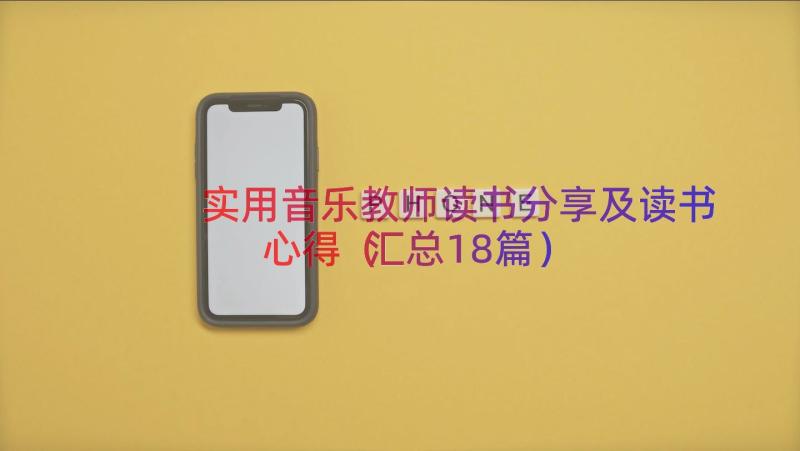 实用音乐教师读书分享及读书心得（汇总18篇）