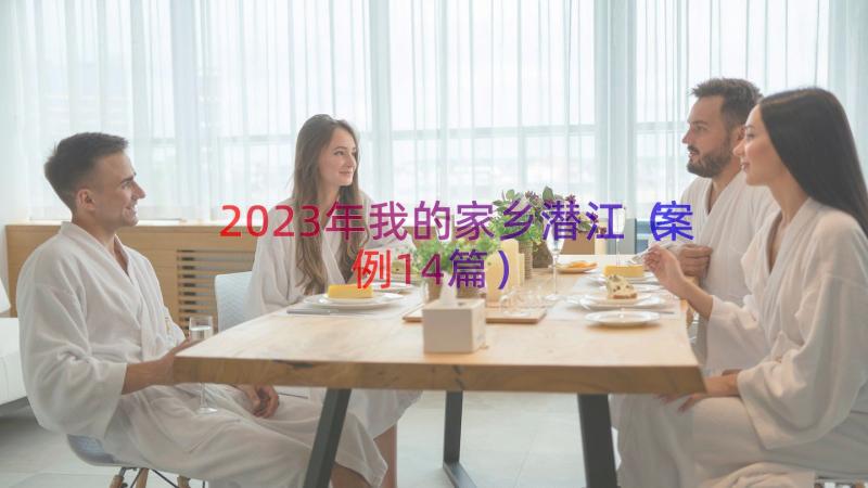 2023年我的家乡潜江（案例14篇）