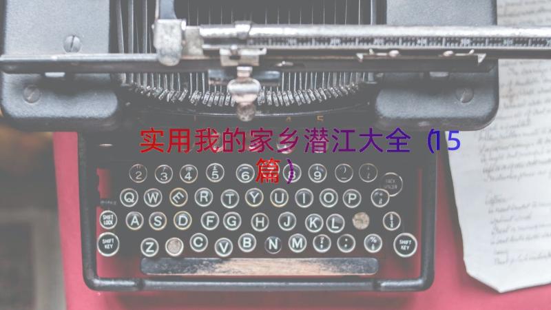 实用我的家乡潜江大全（15篇）