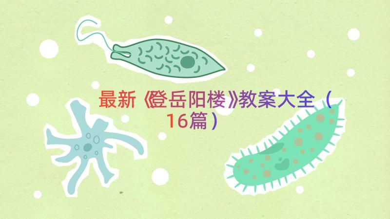 最新《登岳阳楼》教案大全（16篇）