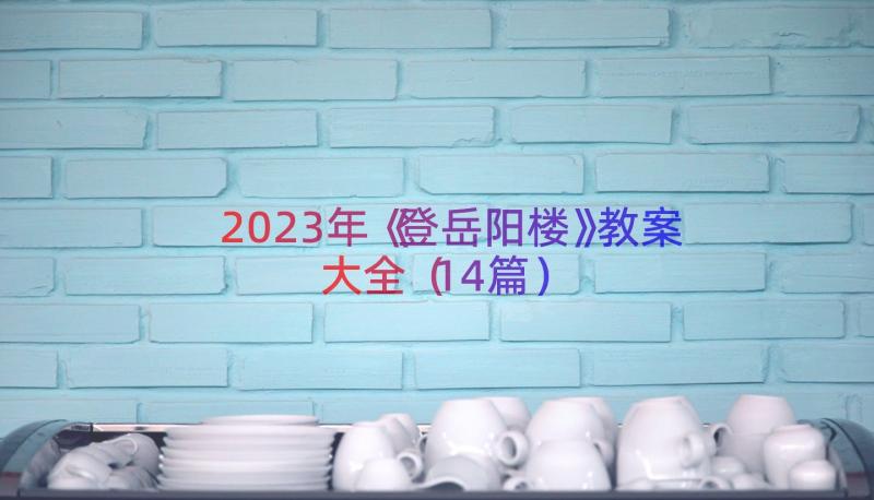 2023年《登岳阳楼》教案大全（14篇）