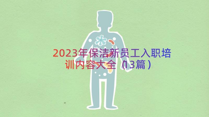 2023年保洁新员工入职培训内容大全（13篇）
