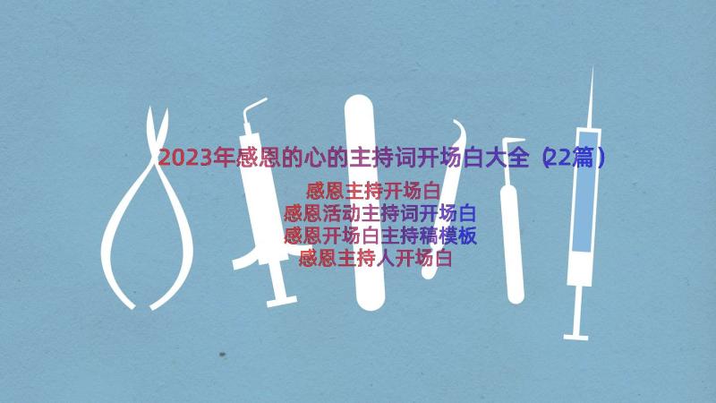 2023年感恩的心的主持词开场白大全（22篇）