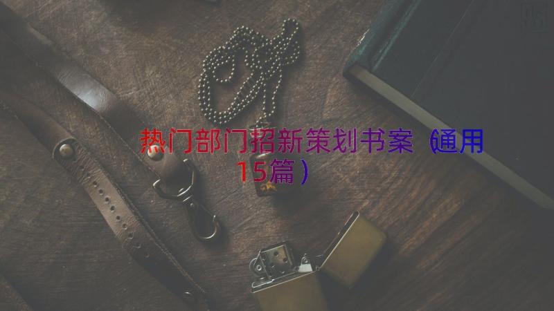 热门部门招新策划书案（通用15篇）