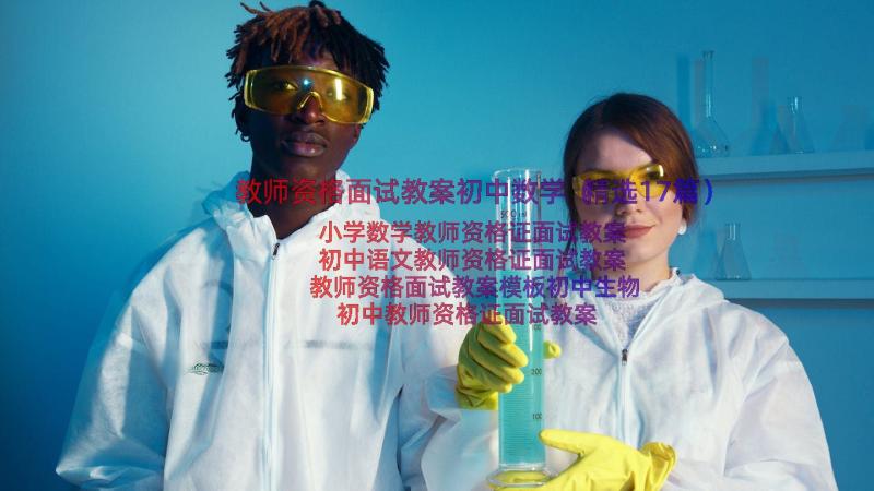 教师资格面试教案初中数学（精选17篇）