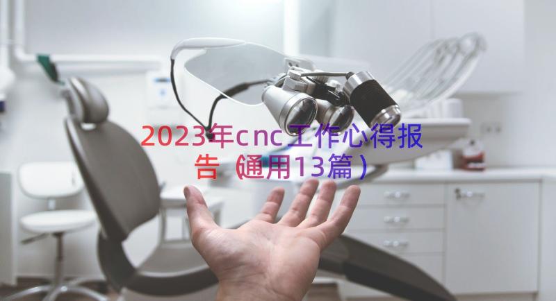 2023年cnc工作心得报告（通用13篇）