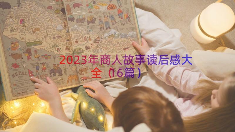 2023年商人故事读后感大全（16篇）