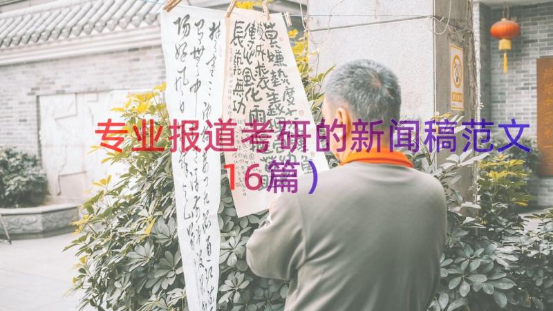 专业报道考研的新闻稿范文（16篇）