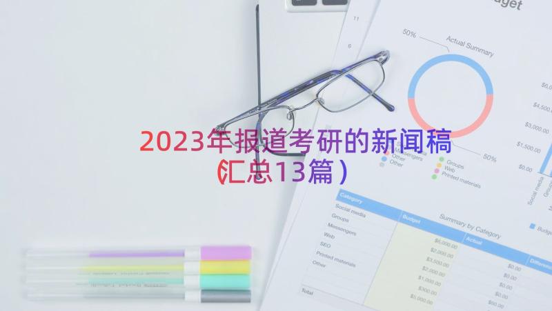 2023年报道考研的新闻稿（汇总13篇）