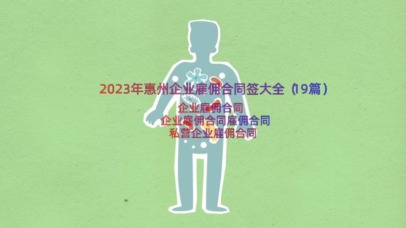 2023年惠州企业雇佣合同签大全（19篇）
