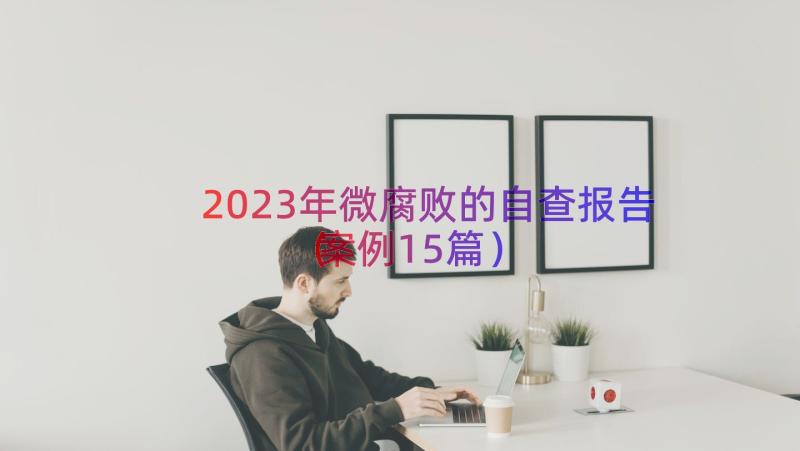 2023年微腐败的自查报告（案例15篇）