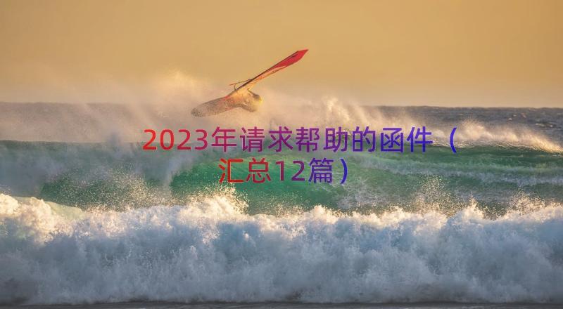 2023年请求帮助的函件（汇总12篇）