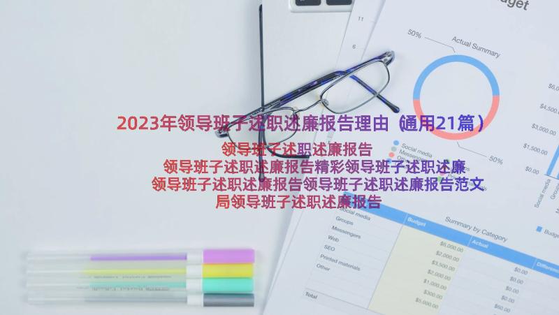 2023年领导班子述职述廉报告理由（通用21篇）