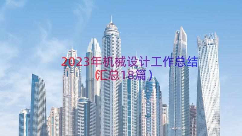 2023年机械设计工作总结（汇总18篇）