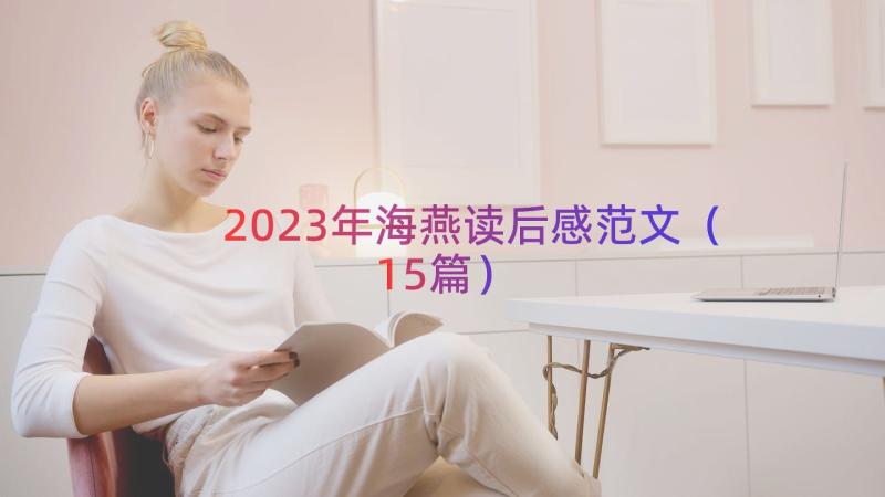 2023年海燕读后感范文（15篇）