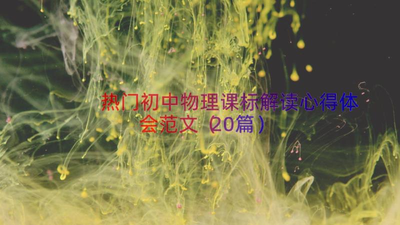 热门初中物理课标解读心得体会范文（20篇）