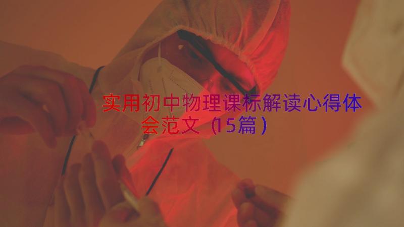 实用初中物理课标解读心得体会范文（15篇）