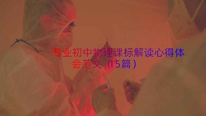 专业初中物理课标解读心得体会范文（15篇）