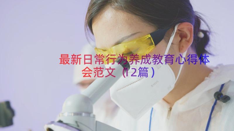 最新日常行为养成教育心得体会范文（12篇）