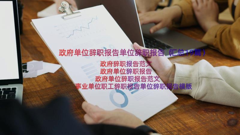 政府单位辞职报告单位辞职报告（汇总19篇）